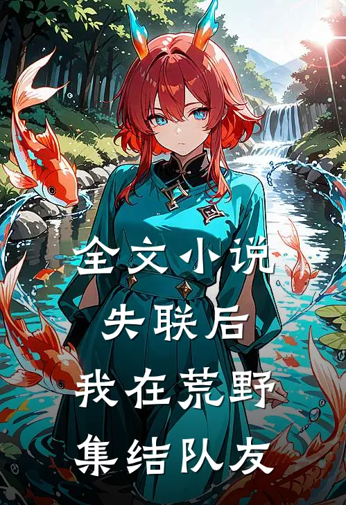 全文小说失联后，我在荒野集结队友