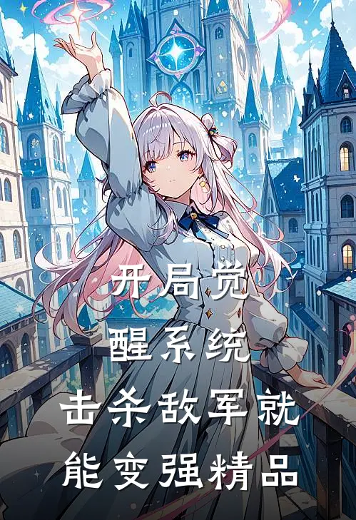 开局觉醒系统，击杀敌军就能变强精品