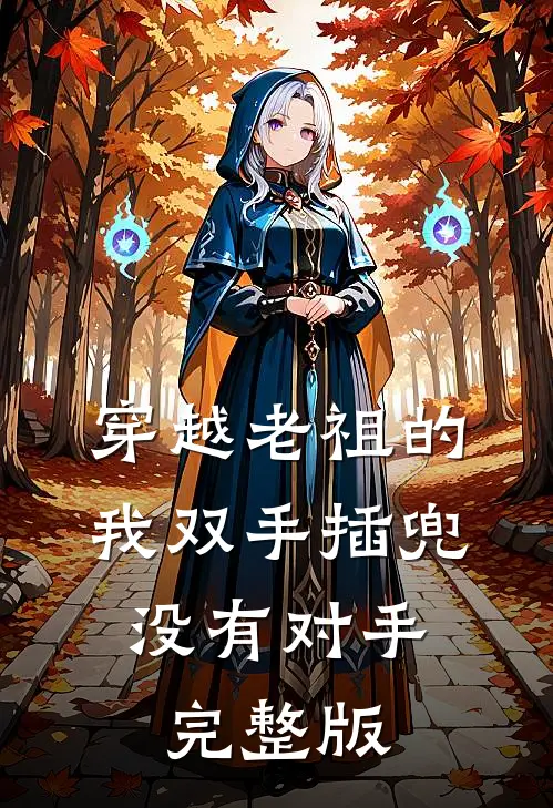 穿越老祖的我双手插兜，没有对手完整版