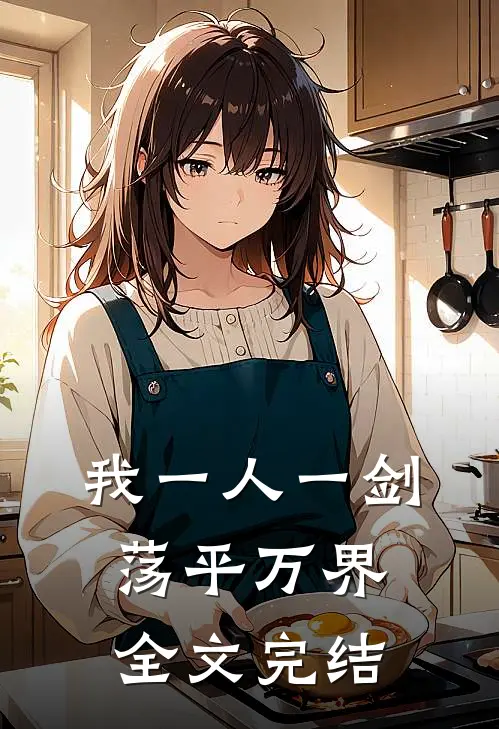 我一人一剑荡平万界全文完结