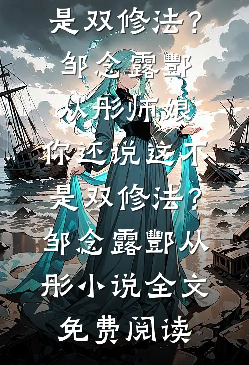 被闹新娘后，我换了新郎短篇