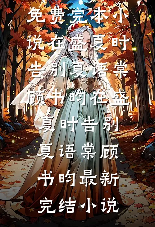 霜雪覆晚凝全篇