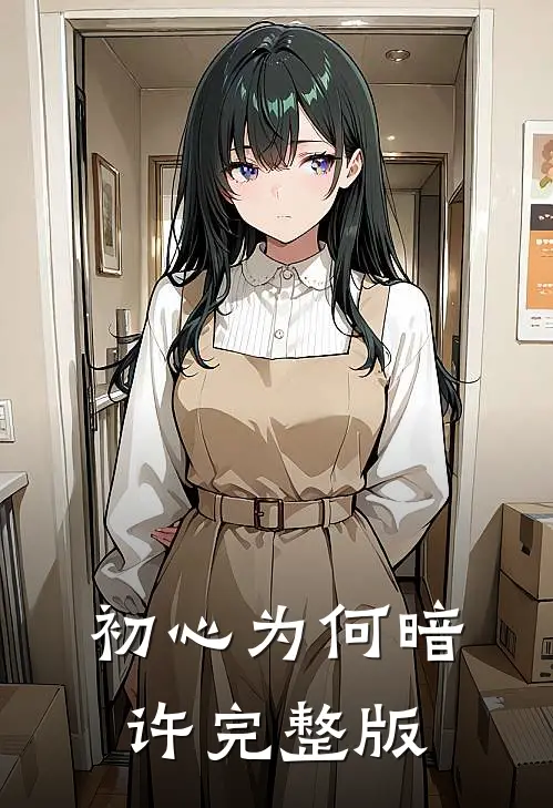 初心为何暗许完整版