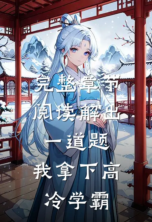 完整章节阅读解出一道题，我拿下高冷学霸