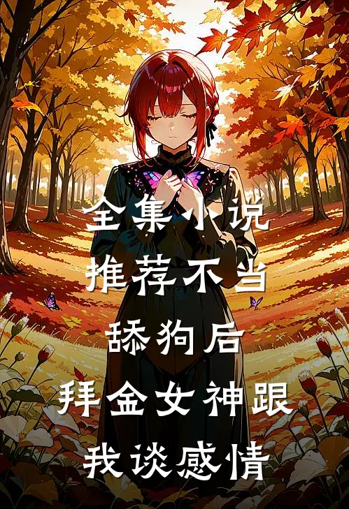 全集小说推荐不当舔狗后，拜金女神跟我谈感情