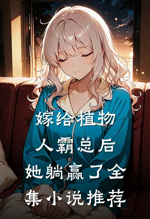嫁给植物人霸总后，她躺赢了全集小说推荐