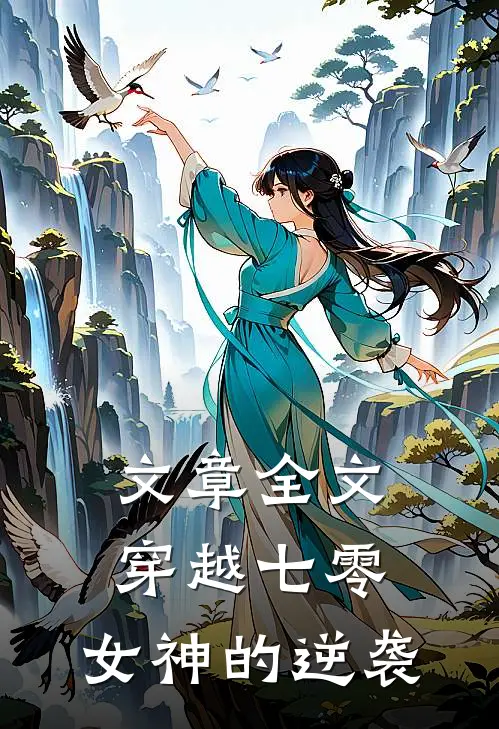 文章全文穿越七零：女神的逆袭
