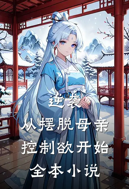 逆袭：从摆脱母亲控制欲开始全本小说