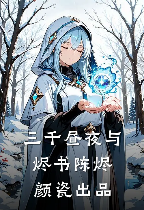 抗战：系统求我，手段再脏亿点孔捷陈阴番外