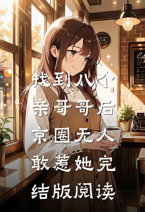 找到八个亲哥哥后，京圈无人敢惹她完结版阅读