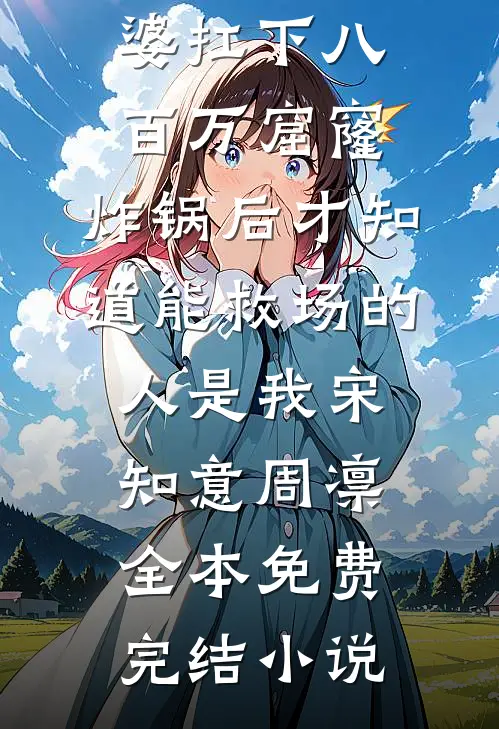 初晓将不见夜深畅销巨著