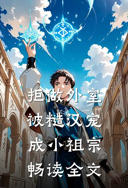 拒做外室，被糙汉宠成小祖宗畅读全文