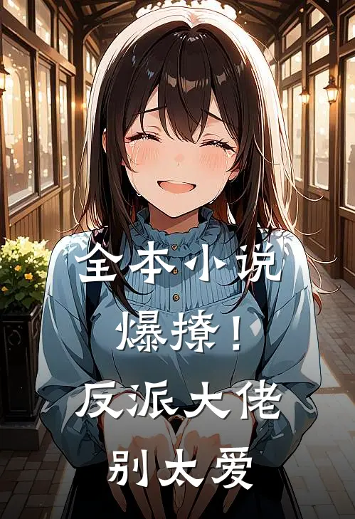 全本小说爆撩！反派大佬别太爱