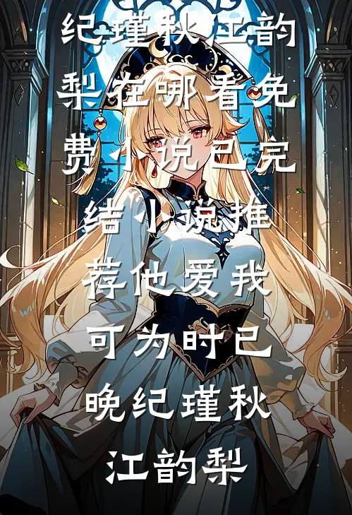 利用完就甩人，却被叼回去圈养了后续+全文