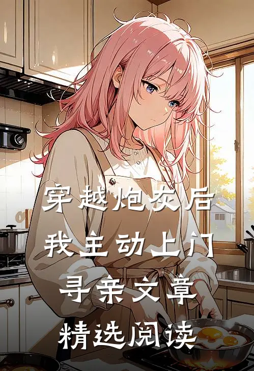 穿越炮灰后，我主动上门寻亲文章精选阅读