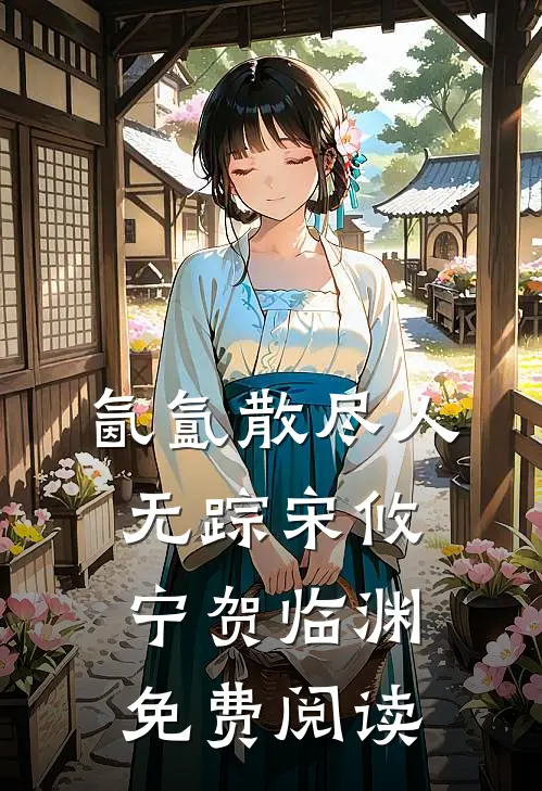 离婚后，宁小姐带孩子把叶总钓麻了必读文