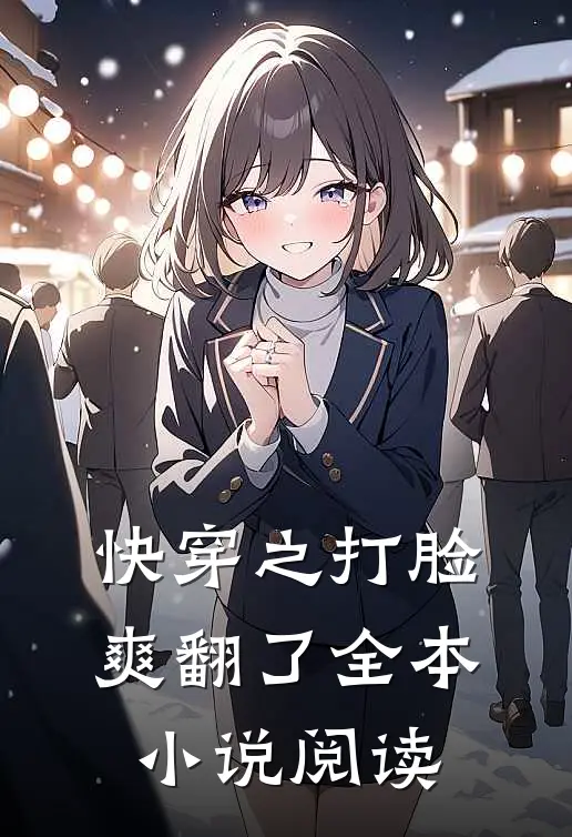 快穿之打脸爽翻了全本小说阅读