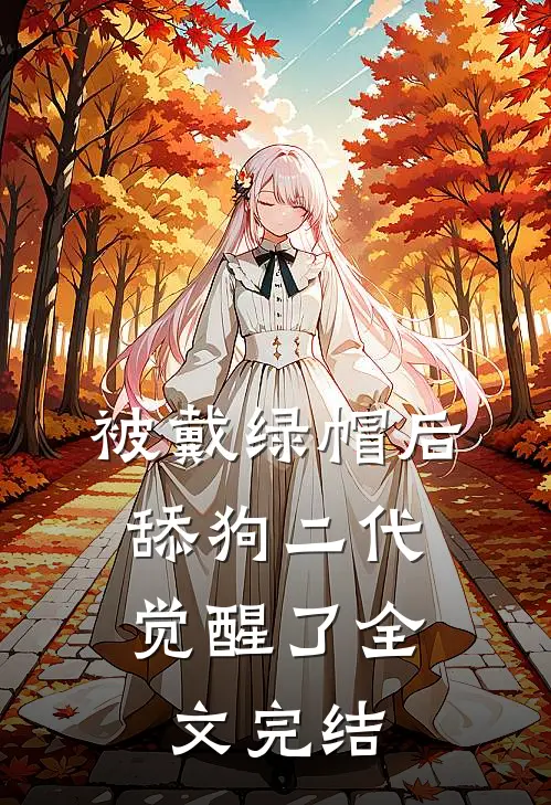 被戴绿帽后，舔狗二代觉醒了全文完结