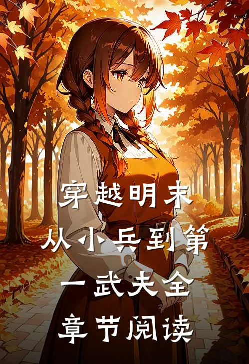 穿越明末：从小兵到第一武夫全章节阅读