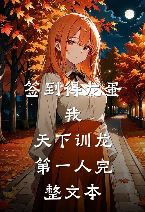 签到得龙蛋：我，天下训龙第一人完整文本
