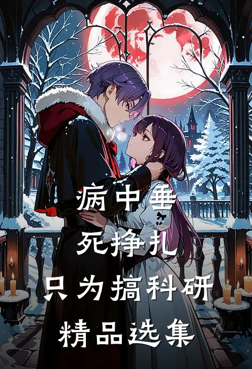 病中垂死挣扎，只为搞科研精品选集
