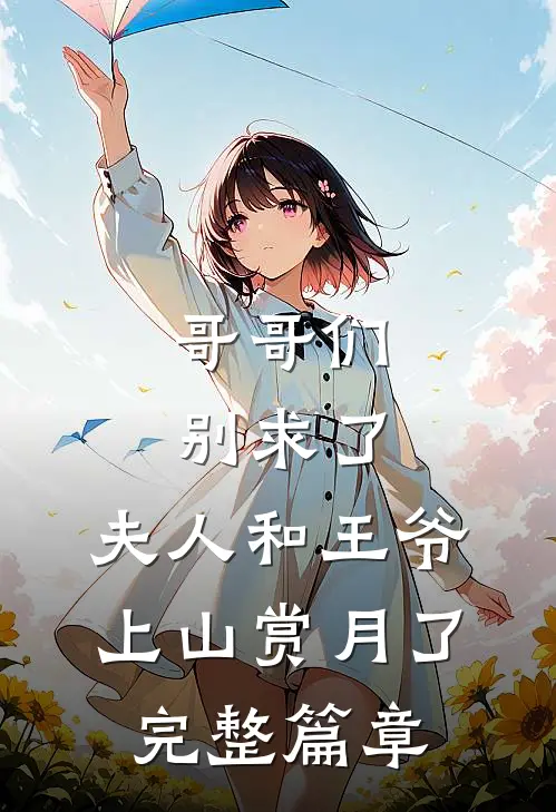 哥哥们别求了，夫人和王爷上山赏月了完整篇章