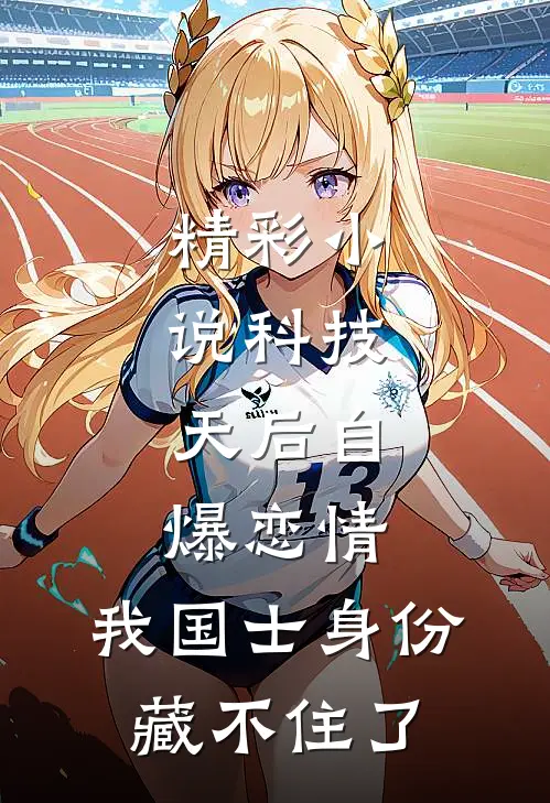 精彩小说科技：天后自爆恋情，我国士身份藏不住了