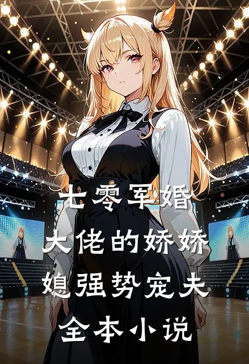 七零军婚：大佬的娇娇媳强势宠夫全本小说