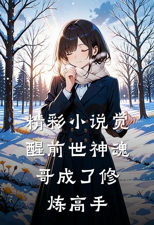 精彩小说觉醒前世神魂，哥成了修炼高手