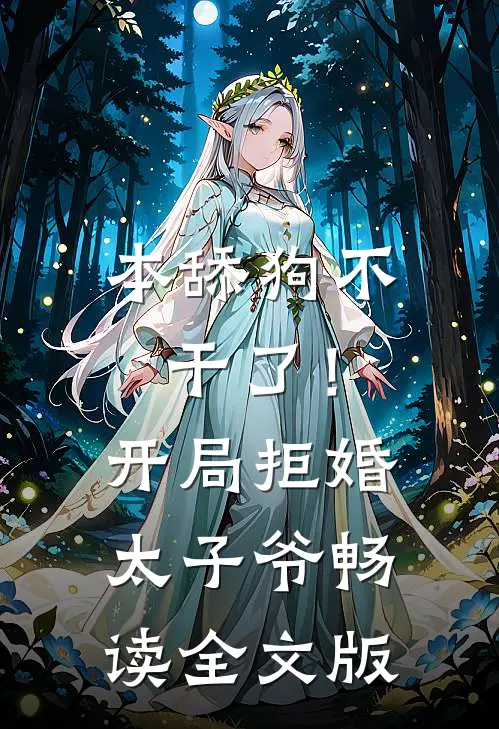 本舔狗不干了！开局拒婚太子爷畅读全文版