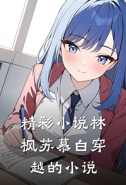 精彩小说林枫苏慕白穿越的小说