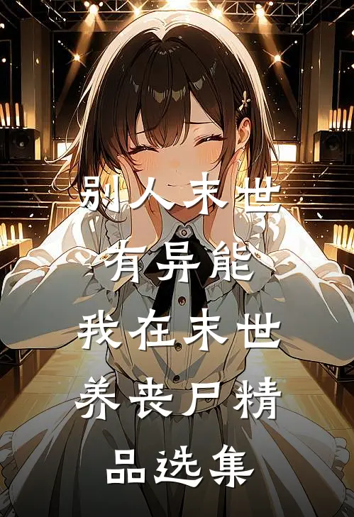 别人末世有异能，我在末世养丧尸精品选集