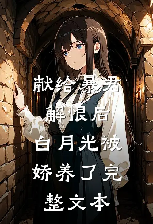 献给暴君解恨后：白月光被娇养了完整文本