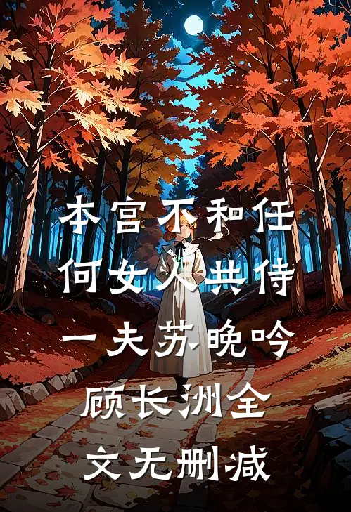 全文医妃二嫁，病娇王爷多子多福了