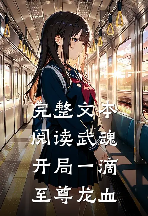 完整文本阅读武魂：开局一滴至尊龙血