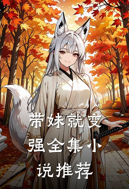 带妹就变强全集小说推荐