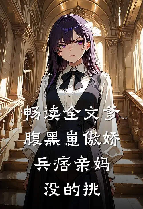 畅读全文爹腹黑崽傲娇，兵痞亲妈没的挑