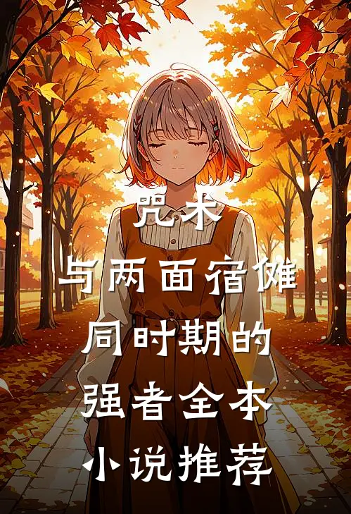 咒术：与两面宿傩同时期的强者全本小说推荐