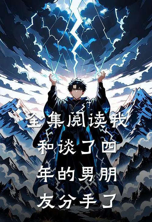 全集阅读我和谈了四年的男朋友分手了