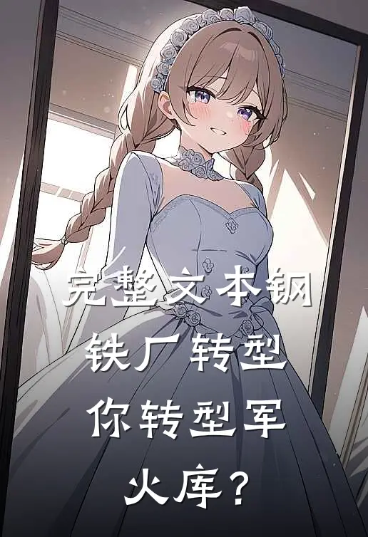 完整文本钢铁厂转型，你转型军火库？