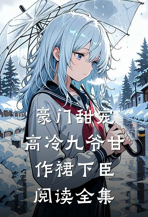 豪门甜宠：高冷九爷甘作裙下臣阅读全集