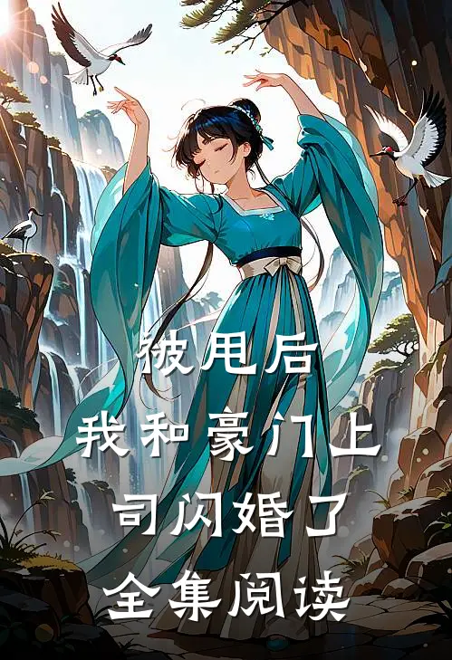 被甩后，我和豪门上司闪婚了全集阅读