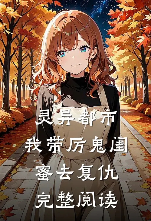 灵异都市：我带厉鬼闺蜜去复仇完整阅读
