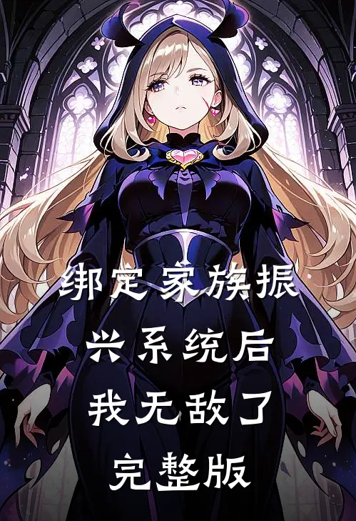 绑定家族振兴系统后，我无敌了完整版