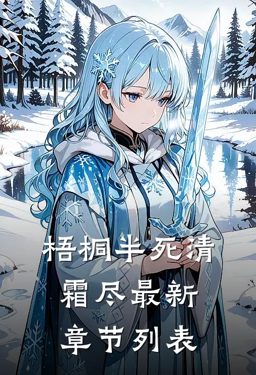 双向暗恋！可她不敢主动告白怎么办江薏柠区湛小说结局