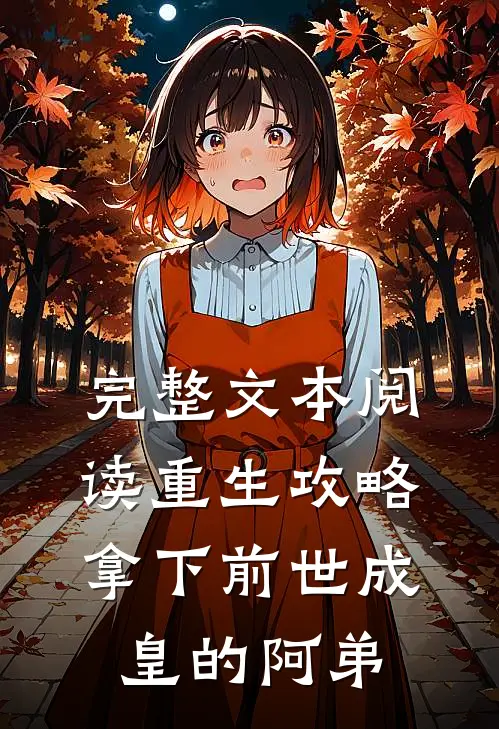 完整文本阅读重生攻略：拿下前世成皇的阿弟