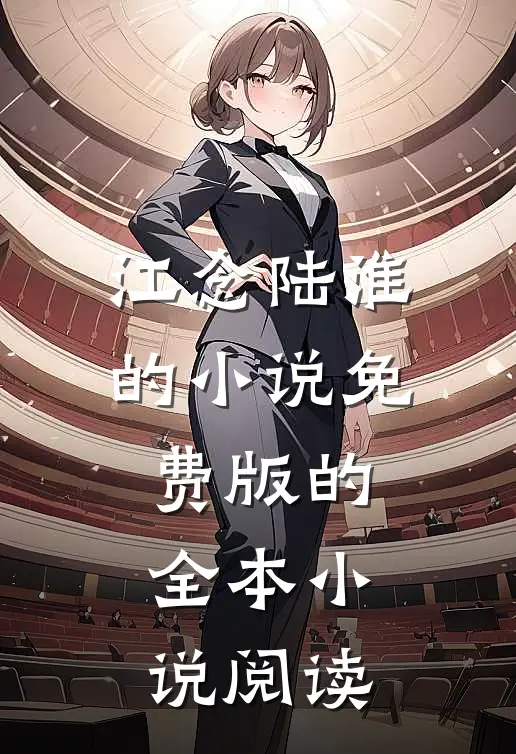 江念陆淮的小说免费版的全本小说阅读