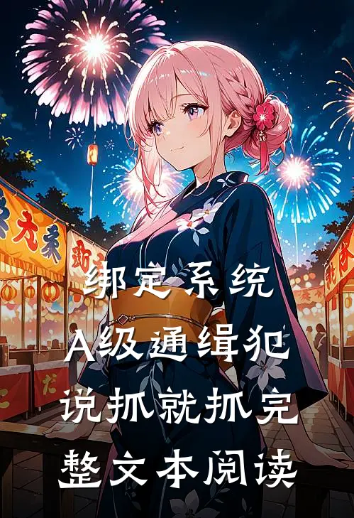 绑定系统：A级通缉犯说抓就抓完整文本阅读