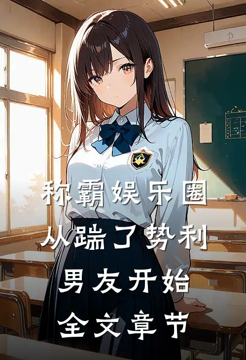 称霸娱乐圈：从踹了势利男友开始全文章节