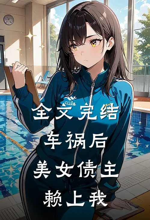 全文完结车祸后，美女债主赖上我